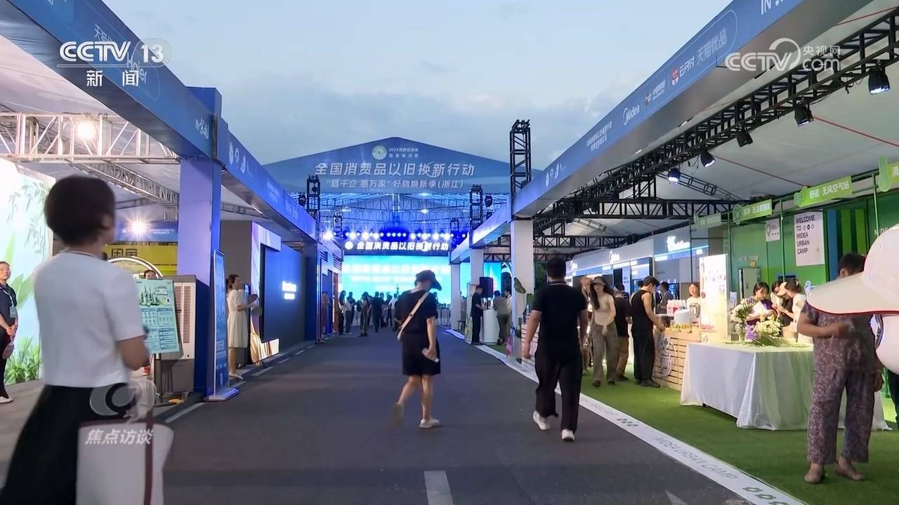 焦点访谈：“以旧换新”加力激活内需潜力(图1)