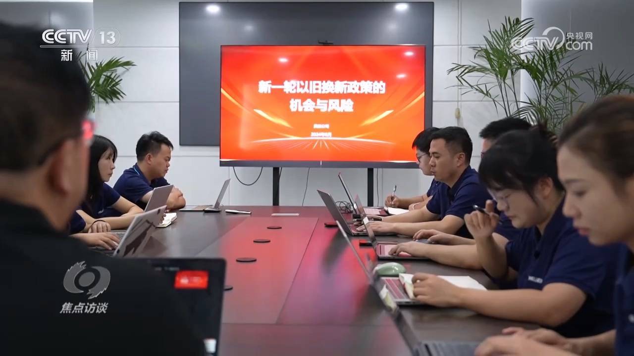 焦点访谈：“以旧换新”加力激活内需潜力(图5)