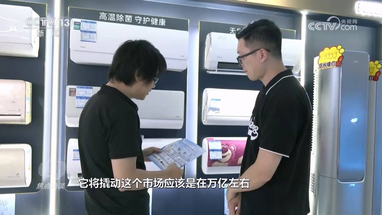 焦点访谈：“以旧换新”加力激活内需潜力(图11)